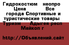 Гидрокостюм  (неопро) › Цена ­ 1 800 - Все города Спортивные и туристические товары » Туризм   . Адыгея респ.,Майкоп г.